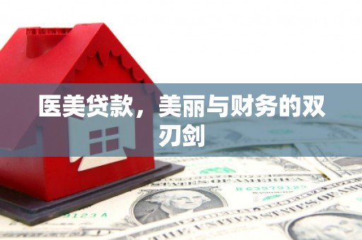 宾川医美贷款，美丽与财务的双刃剑