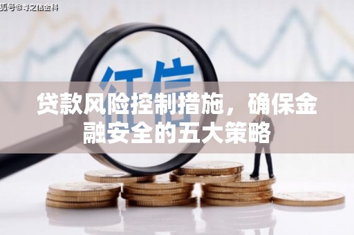 宾川贷款风险控制措施，确保金融安全的五大策略