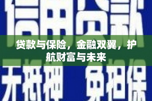 宾川贷款与保险，金融双翼，护航财富与未来