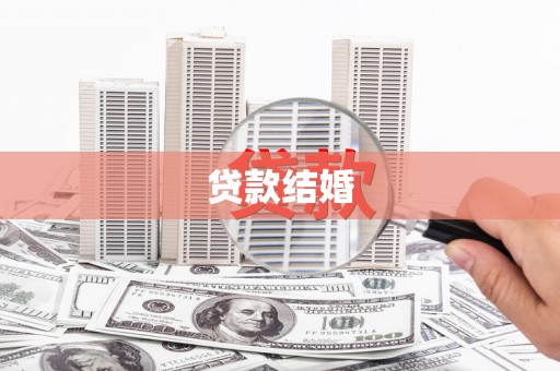 宾川贷款结婚