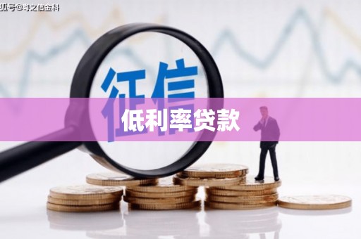 宾川低利率贷款