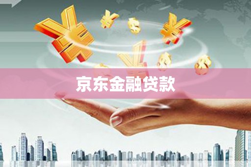 宾川京东金融贷款