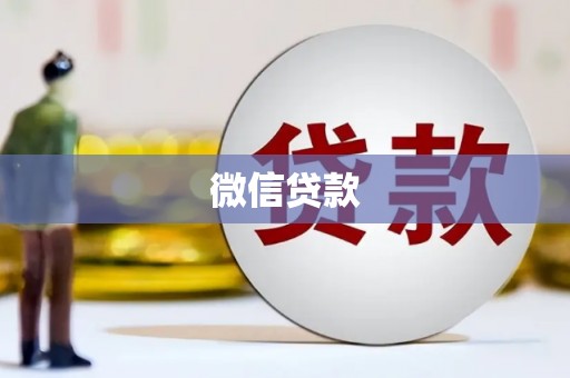 宾川微信贷款