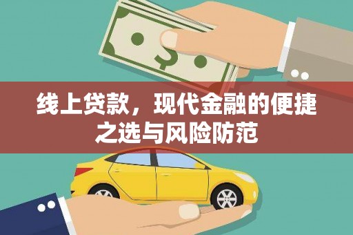宾川线上贷款，现代金融的便捷之选与风险防范
