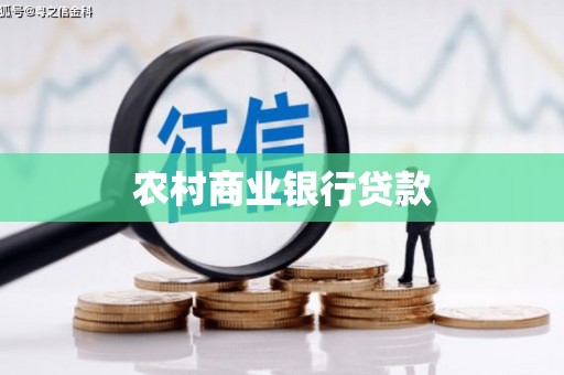 宾川农村商业银行贷款