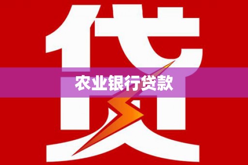 宾川农业银行贷款