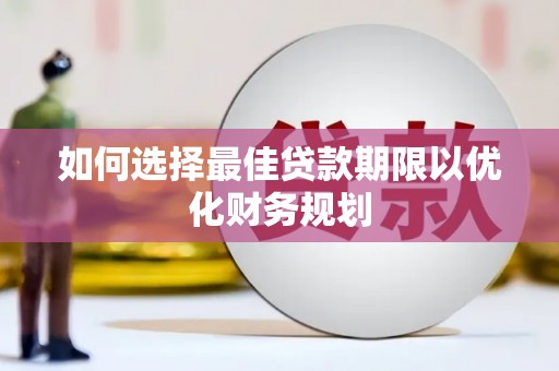 宾川如何选择最佳贷款期限以优化财务规划