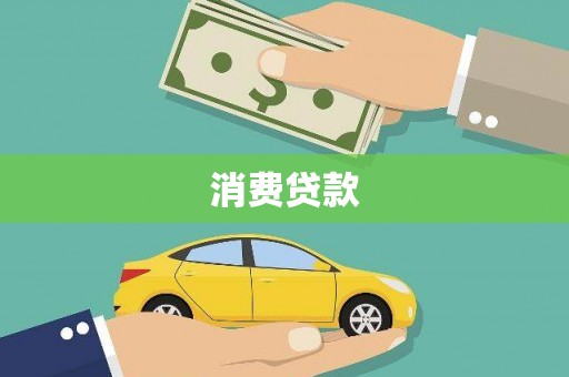 宾川消费贷款