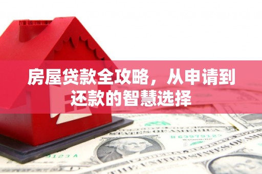 宾川房屋贷款全攻略，从申请到还款的智慧选择