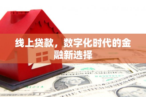 宾川线上贷款，数字化时代的金融新选择