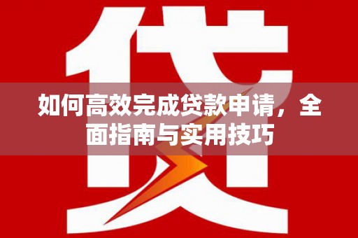 宾川如何高效完成贷款申请，全面指南与实用技巧