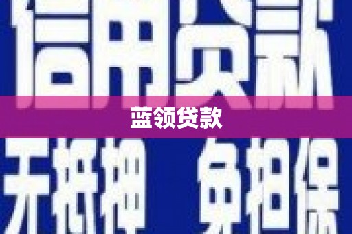 宾川蓝领贷款