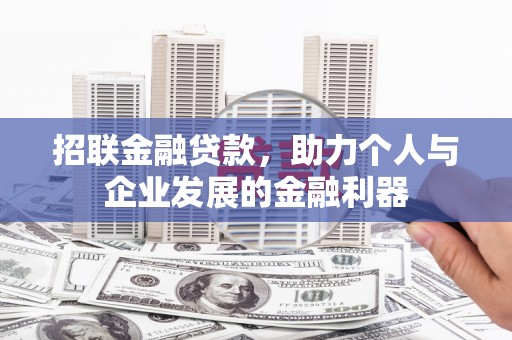 宾川招联金融贷款，助力个人与企业发展的金融利器