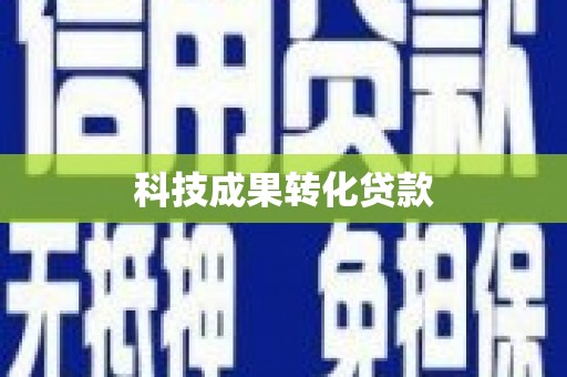 宾川科技成果转化贷款