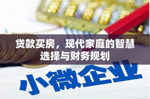 宾川贷款买房，现代家庭的智慧选择与财务规划