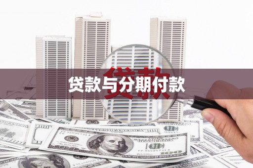 宾川贷款与分期付款