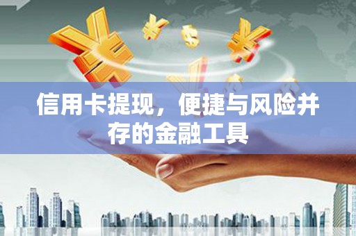 宾川信用卡提现，便捷与风险并存的金融工具