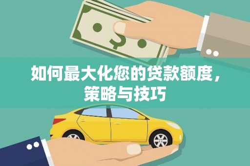 宾川如何最大化您的贷款额度，策略与技巧