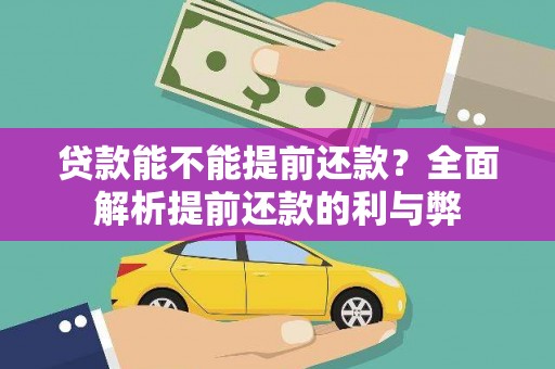 宾川贷款能不能提前还款？全面解析提前还款的利与弊