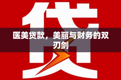 宾川医美贷款，美丽与财务的双刃剑