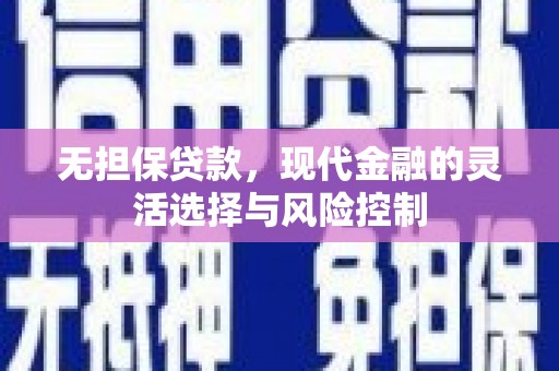 宾川无担保贷款，现代金融的灵活选择与风险控制
