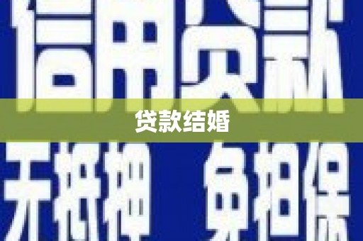 宾川贷款结婚