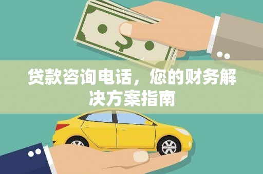 宾川贷款咨询电话，您的财务解决方案指南