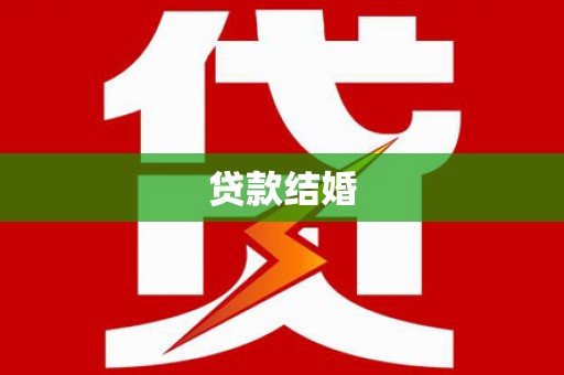 宾川贷款结婚