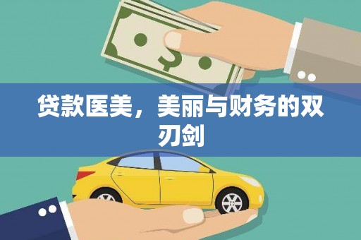 宾川贷款医美，美丽与财务的双刃剑
