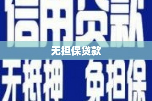 宾川无担保贷款