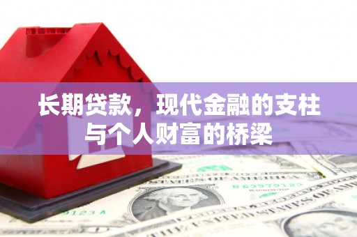 宾川长期贷款，现代金融的支柱与个人财富的桥梁