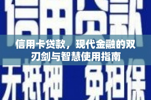 宾川信用卡贷款，现代金融的双刃剑与智慧使用指南