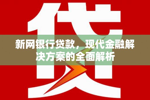 宾川新网银行贷款，现代金融解决方案的全面解析