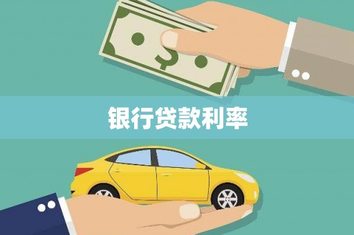 宾川银行贷款利率