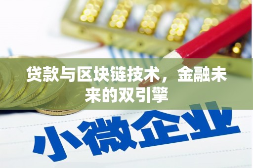 宾川贷款与区块链技术，金融未来的双引擎