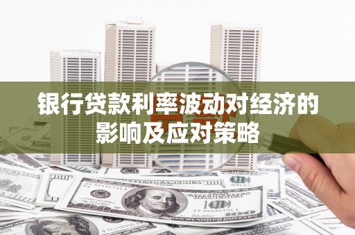 宾川银行贷款利率波动对经济的影响及应对策略