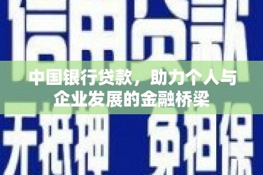 宾川中国银行贷款，助力个人与企业发展的金融桥梁