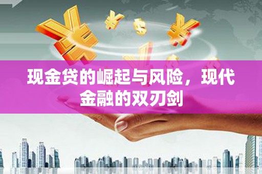 宾川现金贷的崛起与风险，现代金融的双刃剑