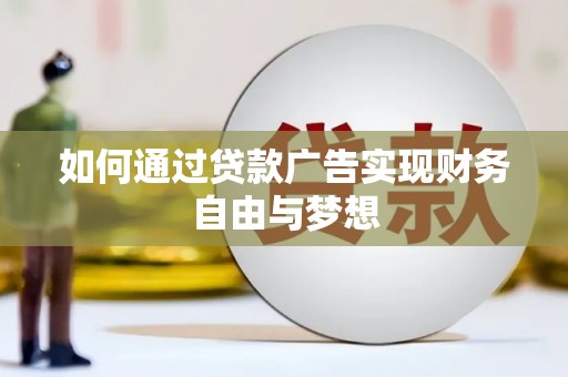 宾川如何通过贷款广告实现财务自由与梦想