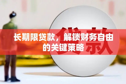 宾川长期限贷款，解锁财务自由的关键策略
