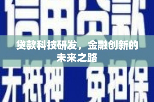 宾川贷款科技研发，金融创新的未来之路