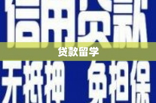 宾川贷款留学