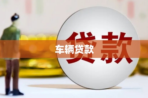 宾川车辆贷款