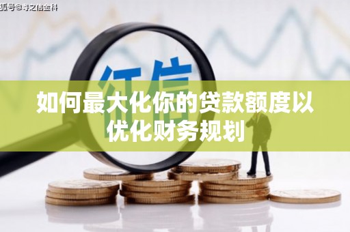 宾川如何最大化你的贷款额度以优化财务规划