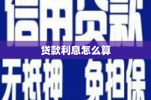 宾川贷款利息怎么算