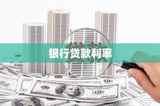 宾川银行贷款利率