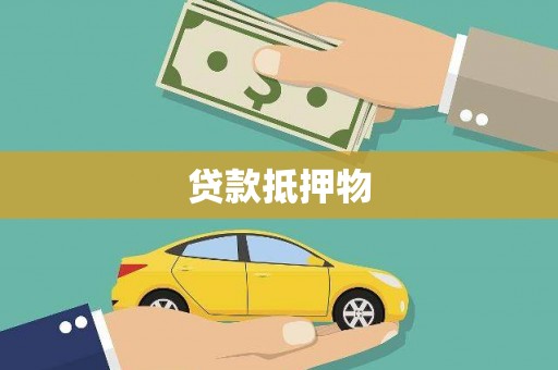 宾川贷款抵押物