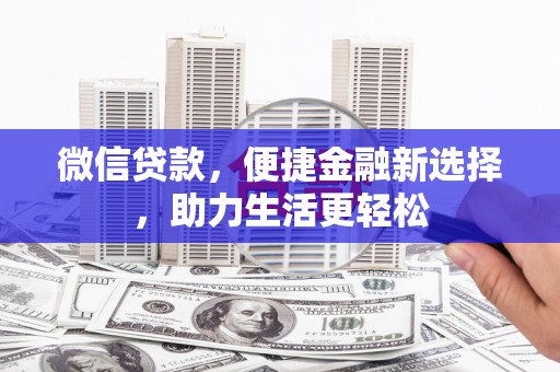 宾川微信贷款，便捷金融新选择，助力生活更轻松