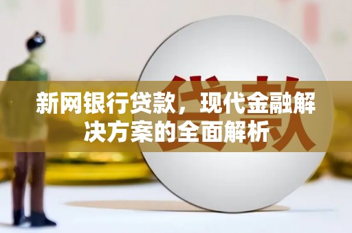 宾川新网银行贷款，现代金融解决方案的全面解析