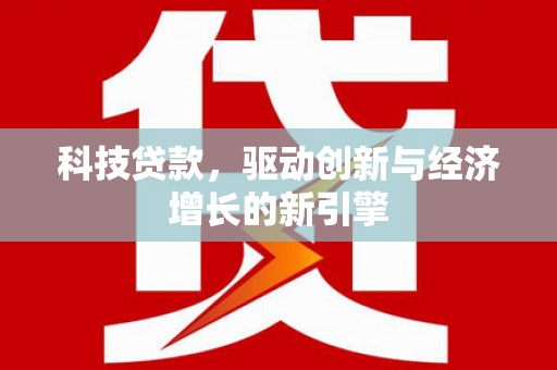 宾川科技贷款，驱动创新与经济增长的新引擎